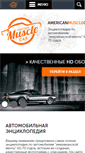 Mobile Screenshot of americanmusclecar.ru